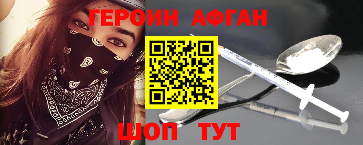 ГЕРОИН Афган Аксай